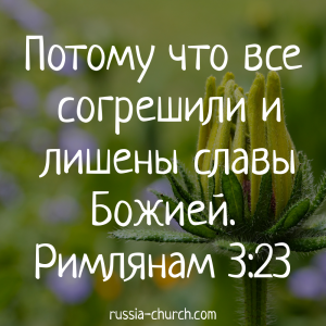 Римлянам 3-23