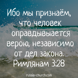 Римлянам 3-28