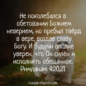 Римлянам 4-20,21