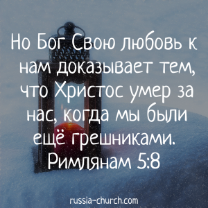 Римлянам 5-8