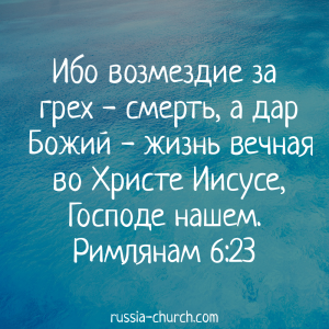 Римлянам 6-23