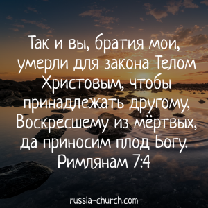 Римлянам 7-4