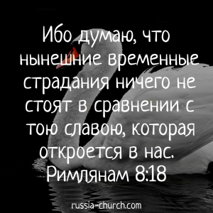 Римлянам 8-18