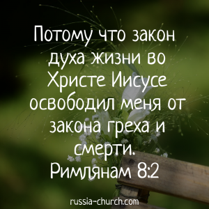 Римлянам 8-2