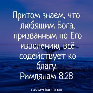Римлянам 8-28