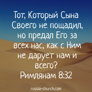 Римлянам 8-32