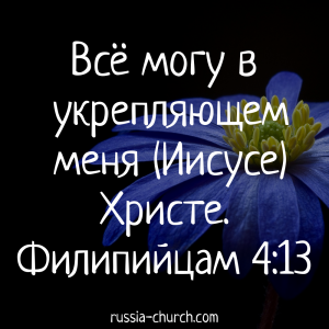 Филипийцам 4-13