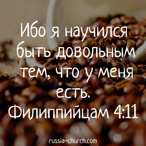 Филиппийцам 4-11