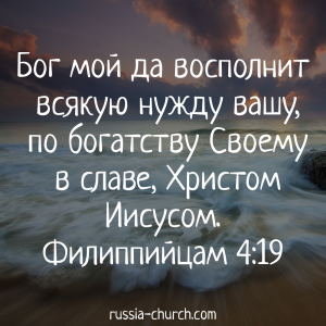 Филиппийцам 4-19